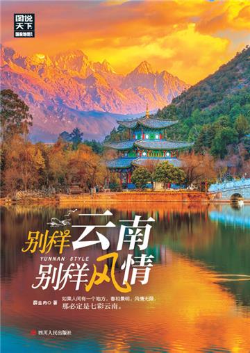 别样云南，别样风情