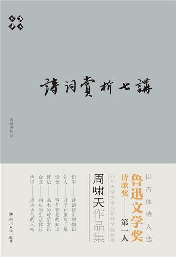 啸天说诗：诗词赏析七讲