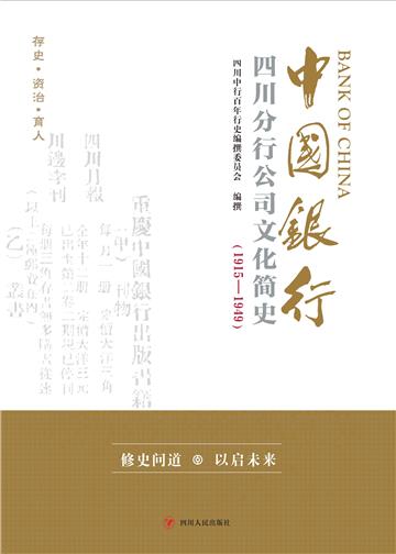 中国银行四川分行公司文化简史（1915－1949）
