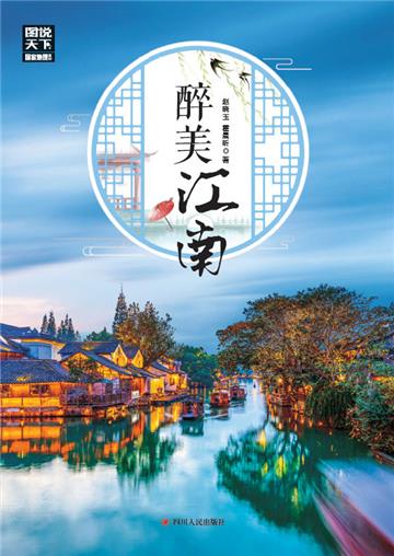 醉美江南