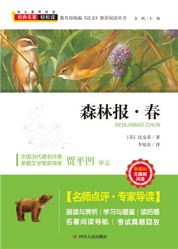 森林报．春