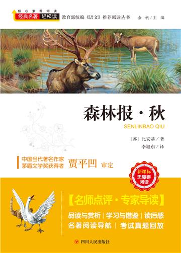 森林报．秋