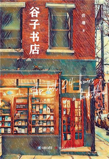 谷子书店