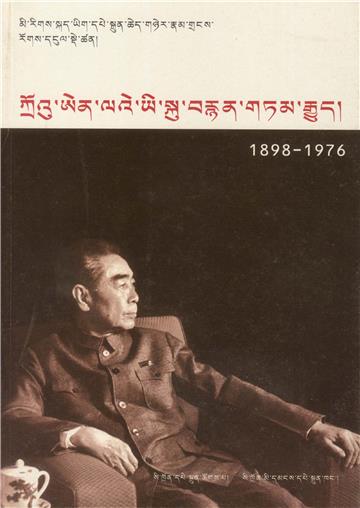 周恩来画传（藏文版）