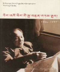 邓小平画传（藏文版）