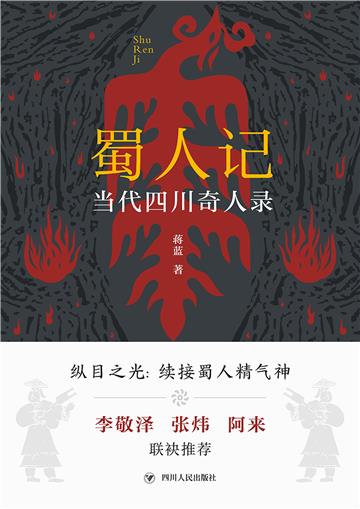 蜀人记：当代四川奇人录