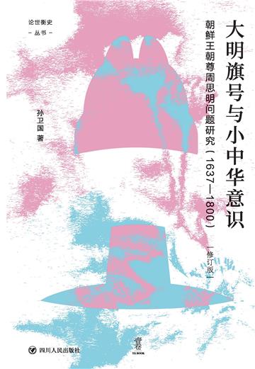 大明旗号与小中华意识：朝鲜王朝尊周思明问题研究