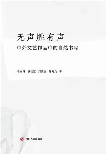 无声胜有声：中外文艺作品中的自然书写