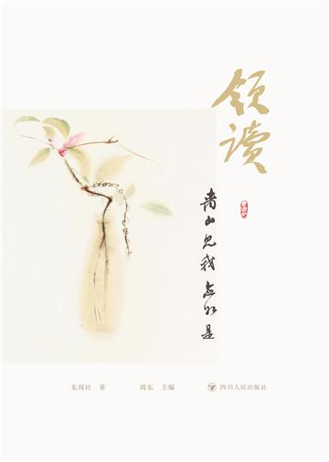 领读：青山见我应如是
