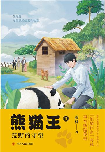 熊猫王2：荒野的守望