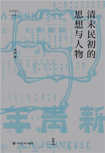 清末民初的思想与人物