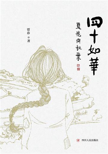 四十如华．夏花与秋叶