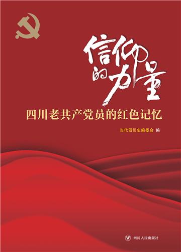 信仰的力量：四川老共产党员的红色记忆