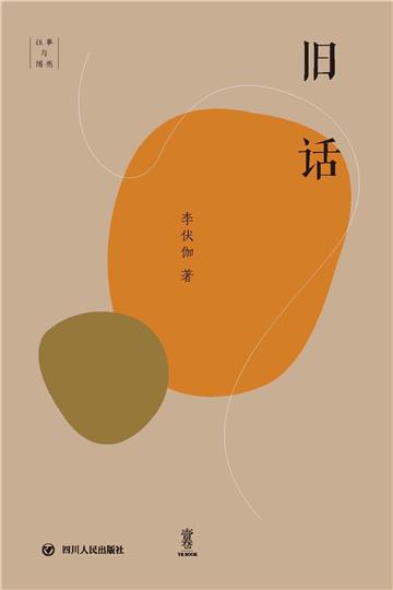 旧话