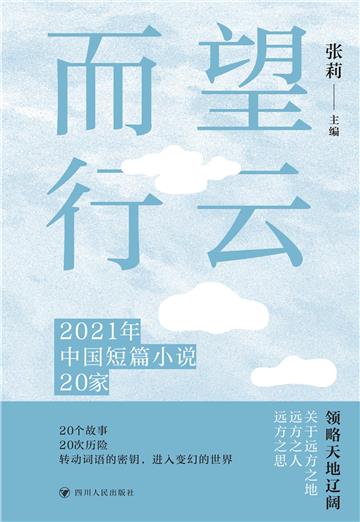 望云而行：2021年中国短篇小说20家