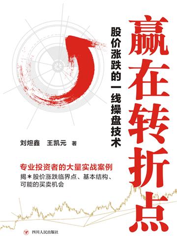 赢在转折点：股价涨跌的一线操盘技术