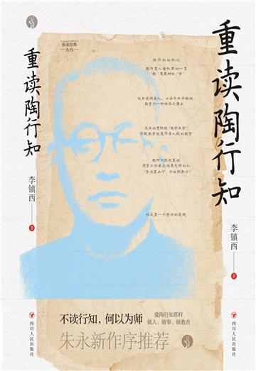 重读陶行知