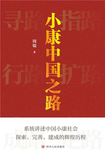 小康中国之路