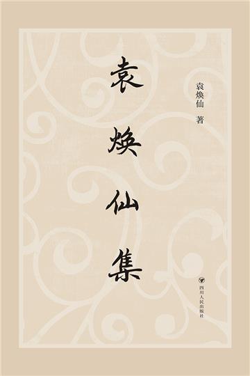 袁焕仙集