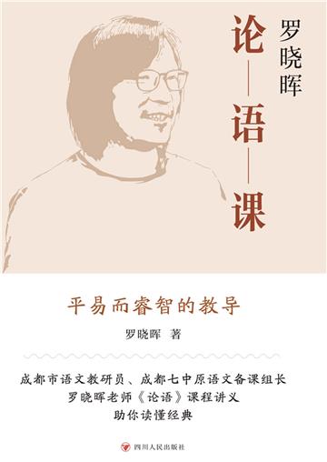 罗晓晖论语课