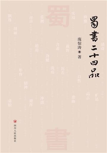 蜀书二十四品