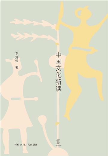 岂有此理？：中国文化新读