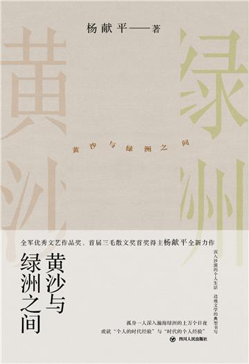黄沙与绿洲之间