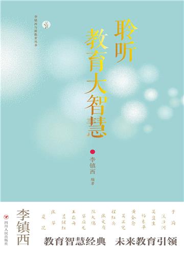 聆听教育大智慧