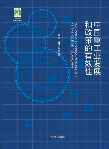 中国重工业发展和政策的有效性