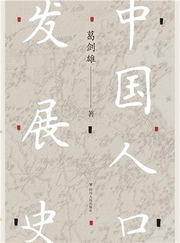 中国人口发展史