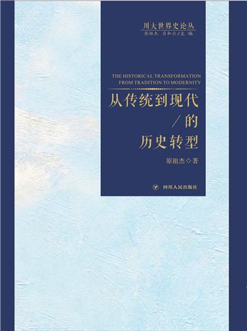 从传统到现代的历史转型