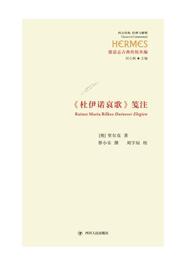 《杜伊诺哀歌》笺注
