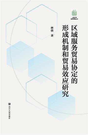 区域服务贸易协定的形成机制和贸易效应研究
