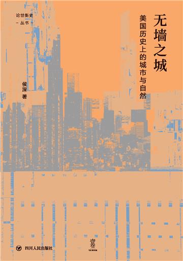 无墙之城：美国历史上的城市与自然