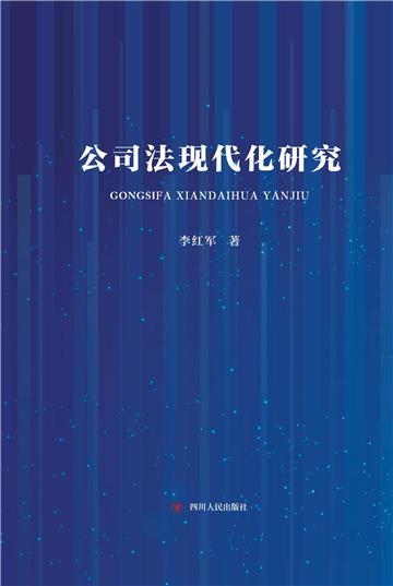 公司法现代化研究