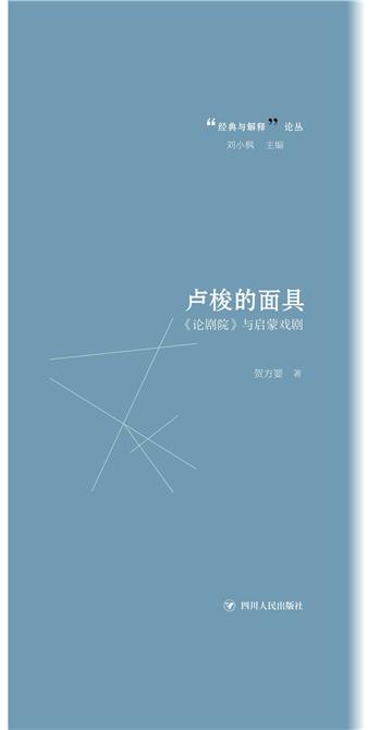 卢梭的面具：《论剧院》与启蒙戏剧