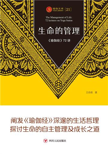 生命的管理：《瑜伽经》72讲