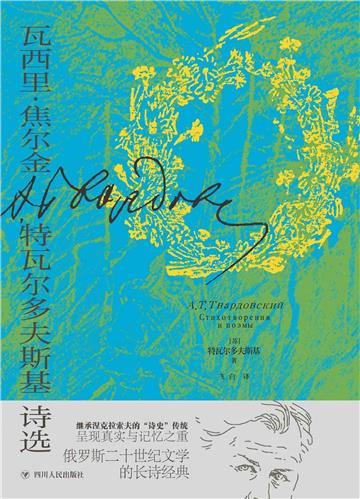 瓦西里．焦尔金：特瓦尔多夫斯基诗选