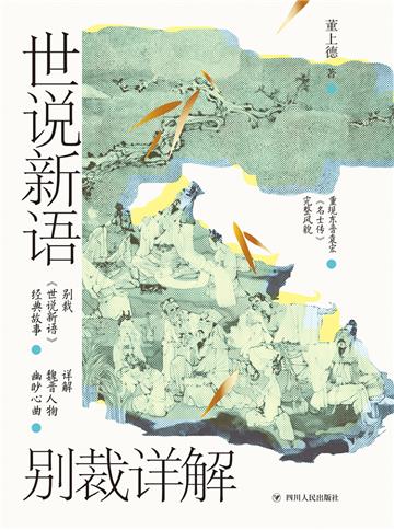 世说新语别裁详解