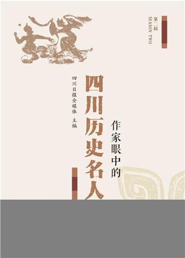 作家眼中的四川历史名人（第二辑）