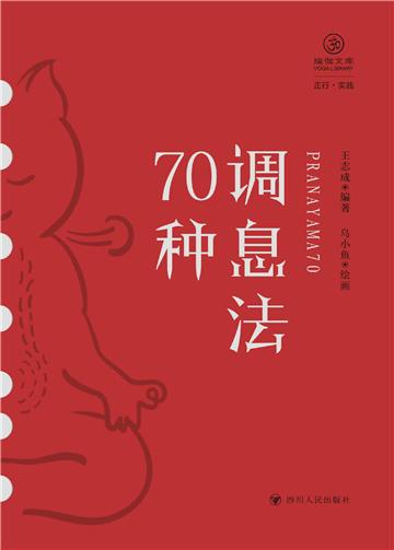 调息法70种