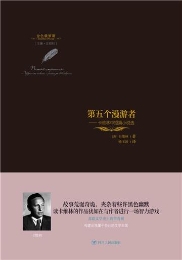 第五个漫游者 ： 卡维林中短篇小说选