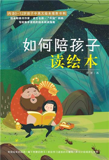 如何陪孩子读绘本