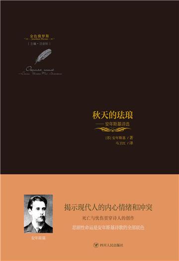 秋天的珐琅 ： 安年斯基诗选