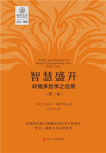 智慧盛开：吠檀多哲学之应用（第二卷）
