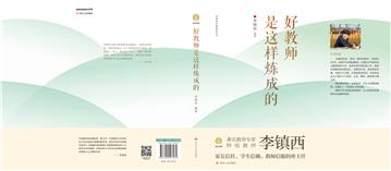 好教师是这样炼成的