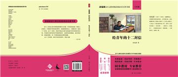 给青年的十二封信
