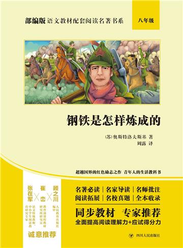 钢铁是怎样炼成的