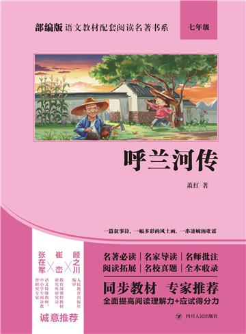 呼兰河传