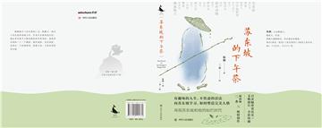 苏东坡的下午茶